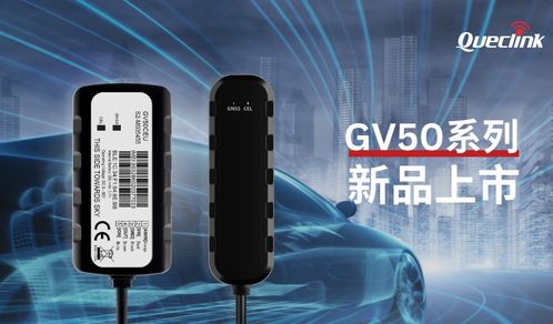 布局全球，服务世界——移为通信GV50系列再添两款新品，引领汽车金融新风尚